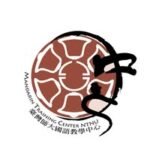 national taiwan normal university – mandarin training center taipe